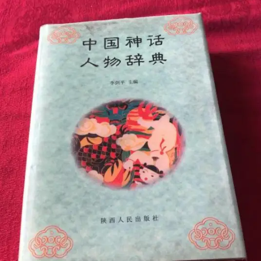 中国神话人物辞典pdf-网创论坛