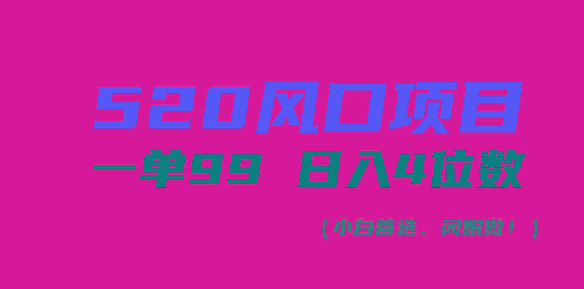 520风口项目一单99 日入4位数(小白首选，闭眼做！-网创论坛
