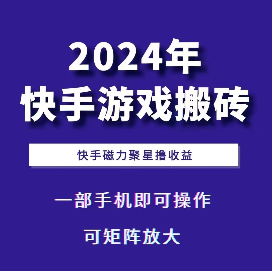 2024快手游戏搬砖 一部手机，快手磁力聚星撸收益，可矩阵操作-网创论坛