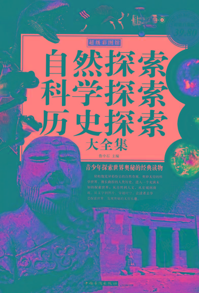 自然探索、科学探索、历史探索大全集 青少年探索世界奥秘的经典读物-网创论坛