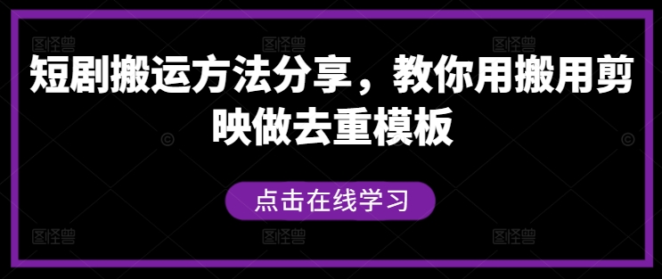 短剧搬运方法分享，教你用搬用剪映做去重模板-网创论坛