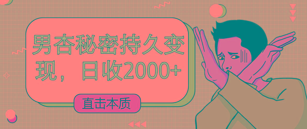 直击本质，男杏秘密持久变现，日收2000+-网创论坛