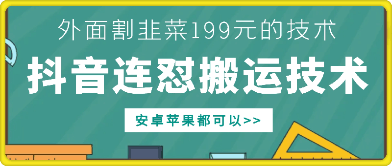 外面别人割199元DY连怼搬运技术，安卓苹果都可以-网创论坛