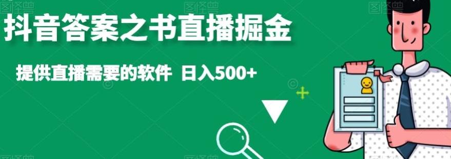 抖音答案之书直播掘金，提供直播需要的软件，日入500+-网创论坛