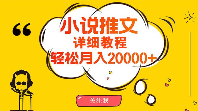 (10000期)简单操作，月入20000+，详细教程！小说推文项目赚钱秘籍！-网创论坛