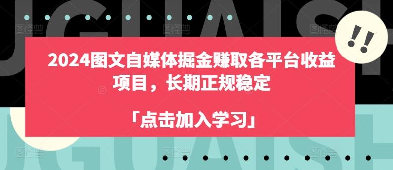 2024图文自媒体掘金赚取各平台收益项目，长期正规稳定-网创论坛