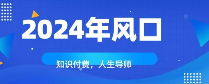 知识付费，绝对是2024年的巨大风口！如何靠知识付费年入百万！-网创论坛
