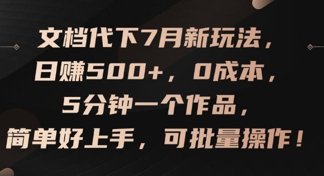 文档代下7月新玩法，日赚500+，0成本，5分钟一个作品，简单好上手，可批量操作【揭秘】-网创论坛
