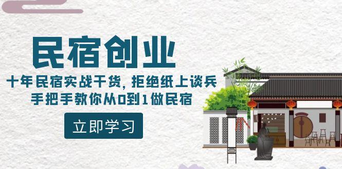 民宿创业：十年民宿实战干货，拒绝纸上谈兵，手把手教你从0到1做民宿-网创论坛