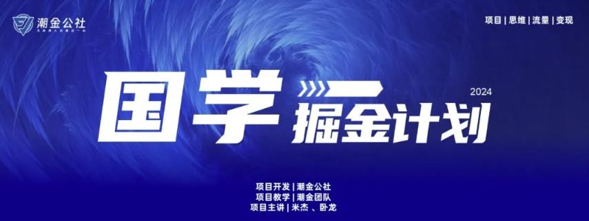云起龙骧|15天纯利10W+，国学掘金计划玩法全网首次公开【揭秘】-网创论坛