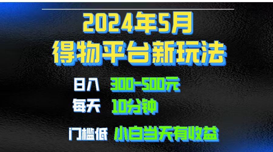 2024短视频得物平台玩法，去重软件加持爆款视频矩阵玩法，月入1w～3w-网创论坛