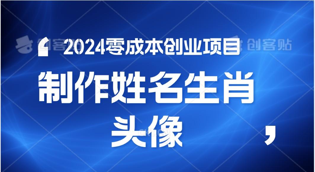 2024年零成本创业，快速见效，在线制作姓名、生肖头像，小白也能日入500+-网创论坛