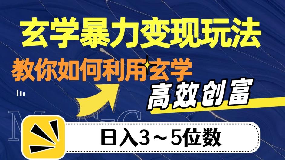 玄学暴力变现玩法，教你如何利用玄学，高效创富！日入3-5位数【揭秘】-网创论坛