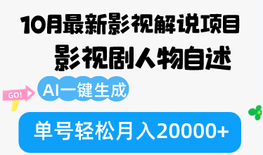 10月份最新影视解说项目，影视剧人物自述，AI一键生成 单号轻松月入20000+-网创论坛
