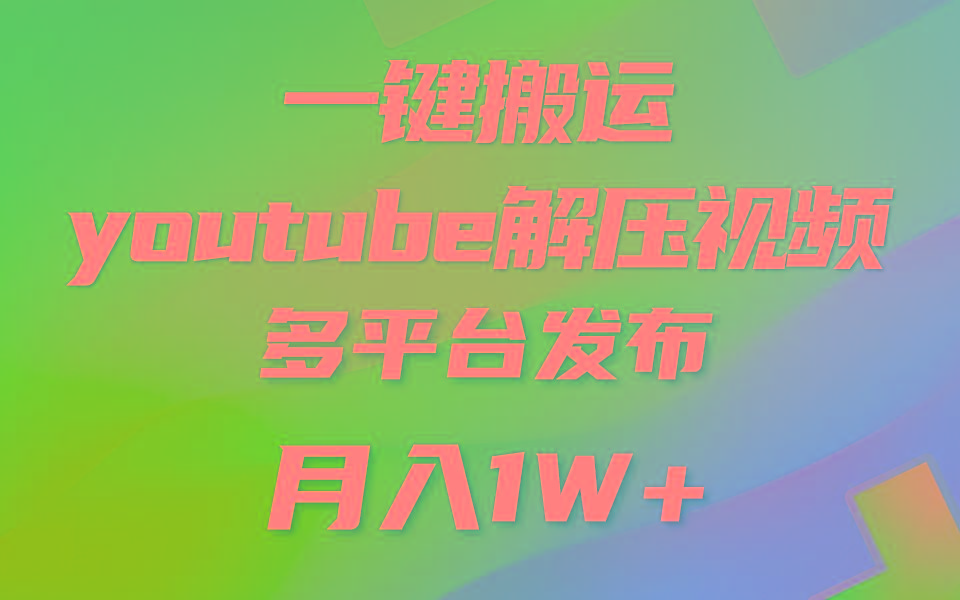 一键搬运YouTube解压助眠视频 简单操作月入1W+-网创论坛
