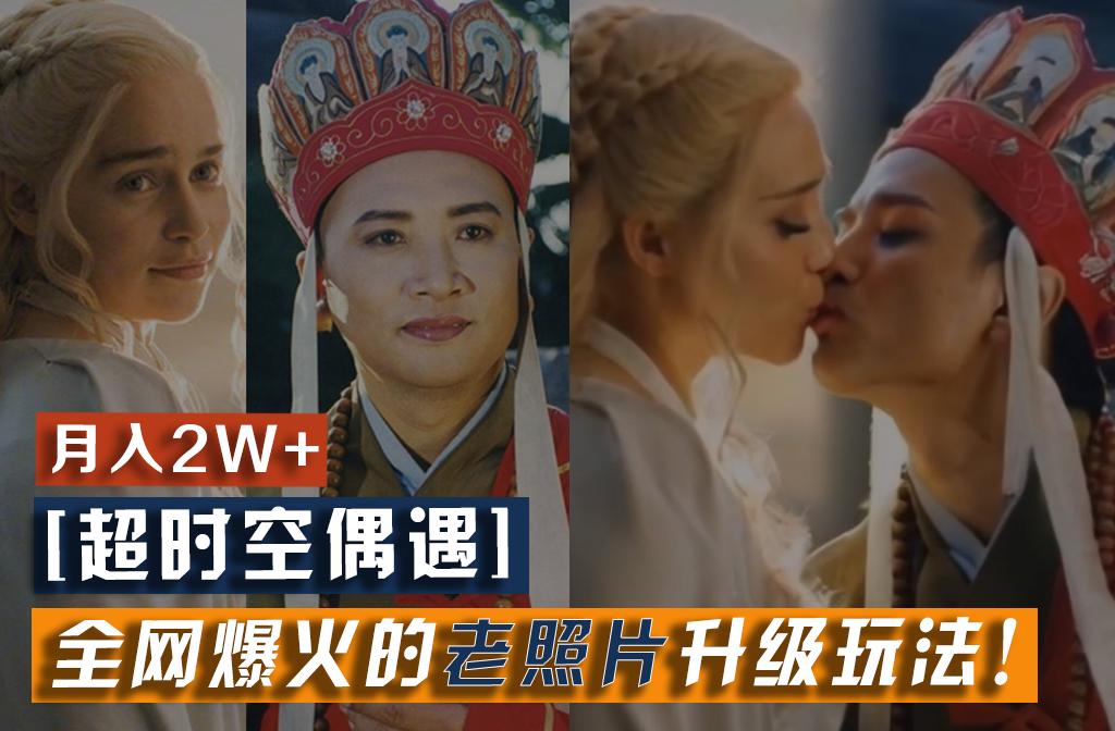 【超时空偶遇】全网爆火的老照片升级玩法！小白月入2w+，一部手机就可以搞定-网创论坛