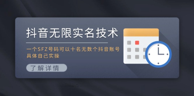 抖音无限实名技术：一个SFZ号码可以十名无数个抖音账号，具体自己实操-网创论坛