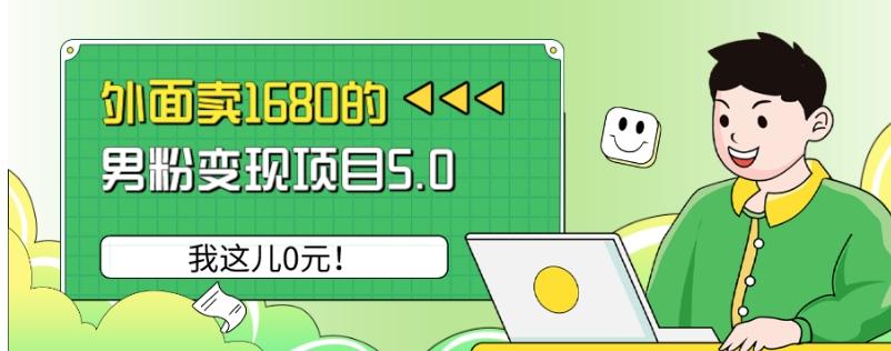 外面卖1680的男粉变现项目5.0，我这儿0元！-网创论坛