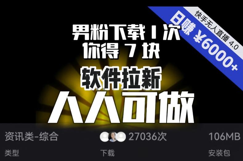 【软件拉新】男粉下载1次，你得7块，单号挂机日入6000+，可放大、可矩阵，人人可做！-网创论坛