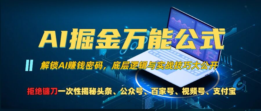 AI掘金万能公式!一个技术玩转头条、公众号流量主、视频号分成计划、支付宝分成计划，不要再被割韭菜【揭秘】-网创论坛