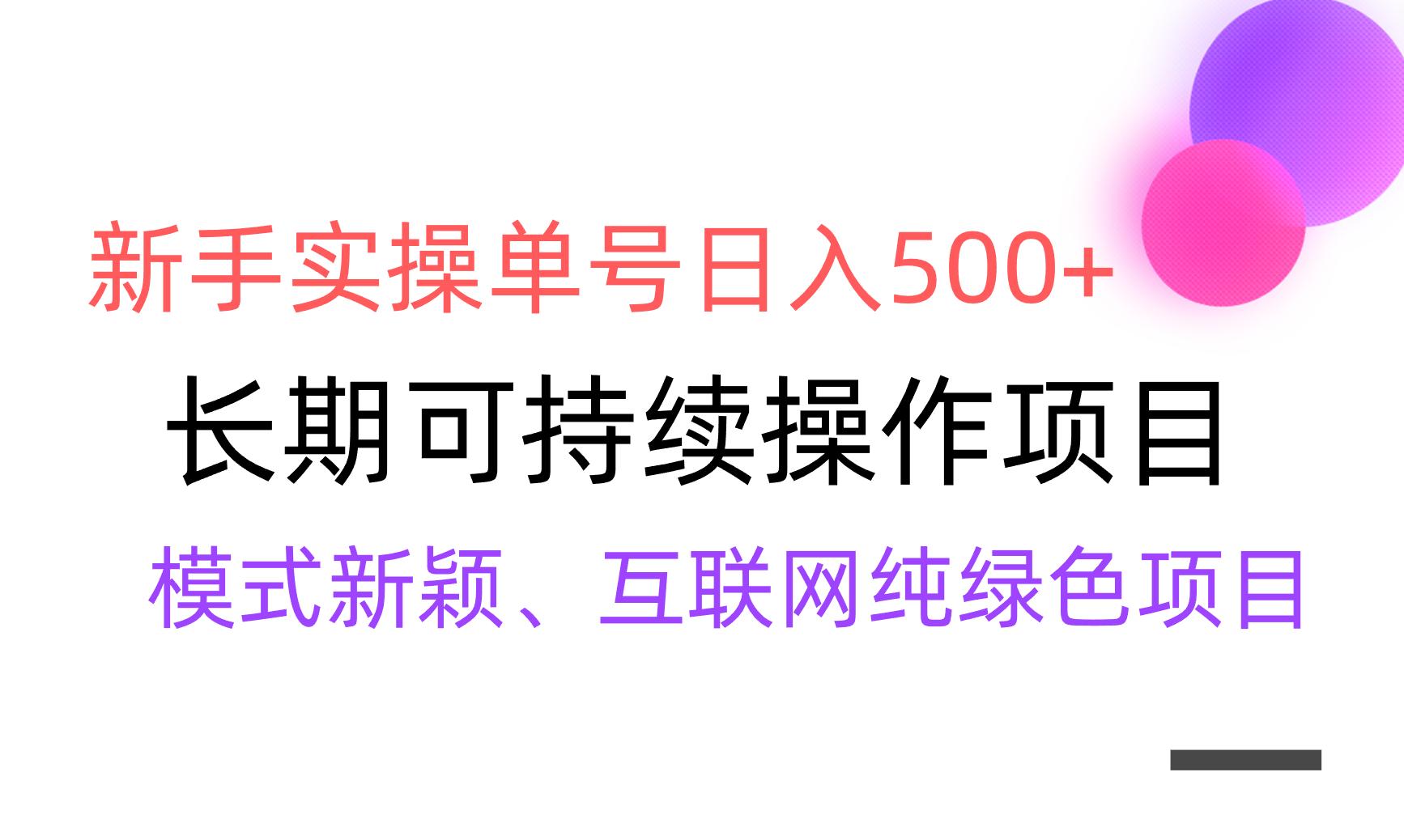 【全网变现】新手实操单号日入500+，渠道收益稳定，批量放大-网创论坛