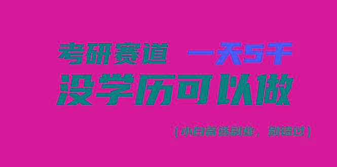 考研赛道一天5000+，没有学历可以做！-网创论坛