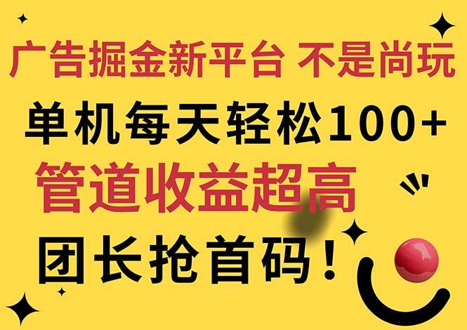 广告掘金新平台，不是尚玩！有空刷刷，每天轻松100+，团长抢首码-网创论坛