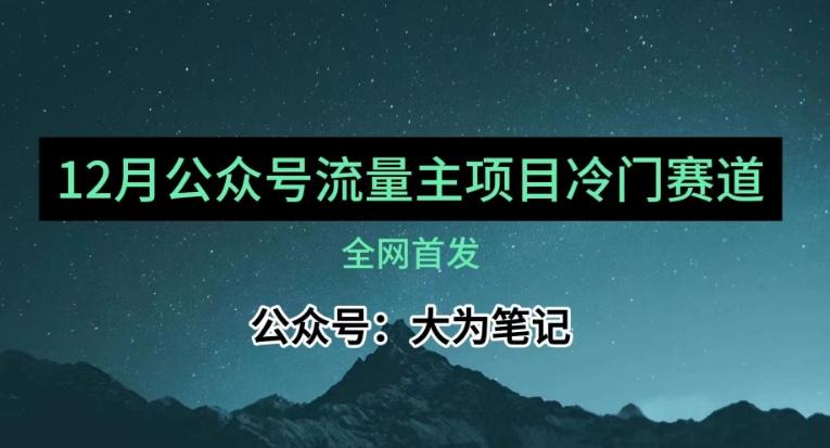 12月份最新公众号流量主小众赛道推荐，30篇以内就能入池！-网创论坛