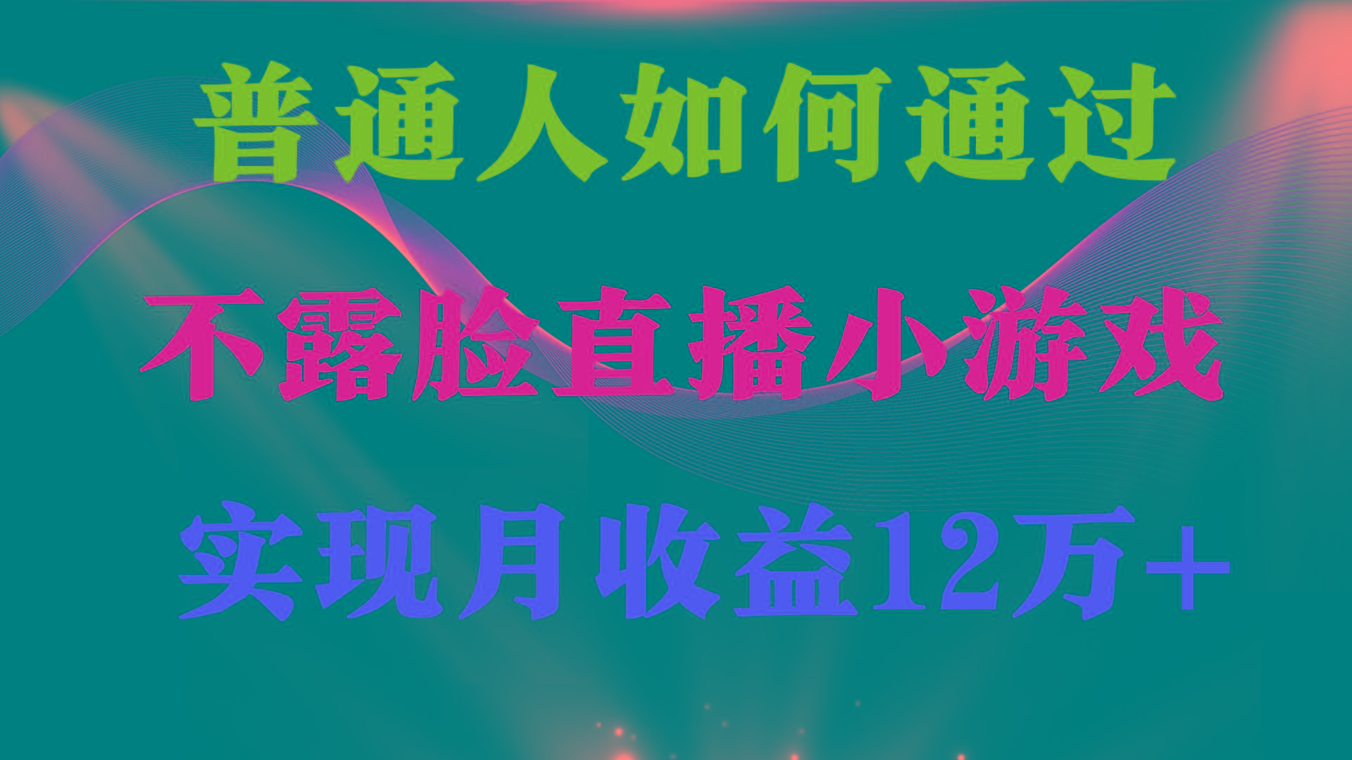 (9661期)普通人逆袭项目 月收益12万+不用露脸只说话直播找茬类小游戏 收益非常稳定-网创论坛