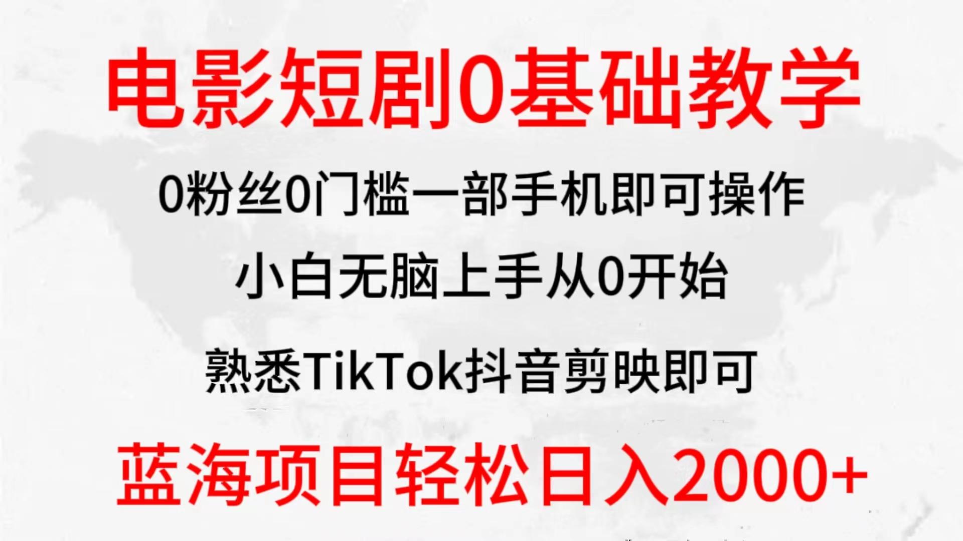 (9858期)2024全新蓝海赛道，电影短剧0基础教学，小白无脑上手，实现财务自由-网创论坛