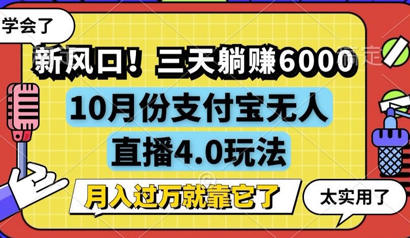 新风口！三天躺赚6000，支付宝无人直播4.0玩法，月入过万就靠它-网创论坛