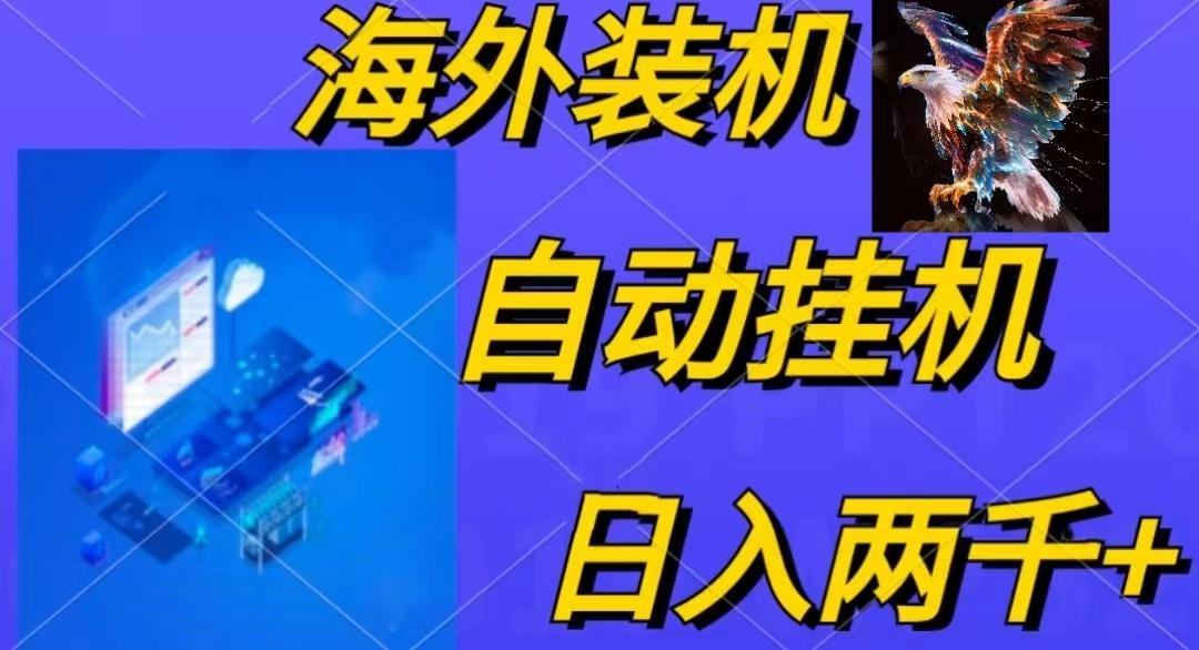 电脑脚本全自动装机，四小时单窗口收益15.8+可无线多开，日收益 1800~2...-网创论坛