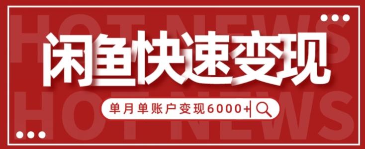 【新手项目】小白快速在闲鱼单月单账号变现6000+的秘密-网创论坛
