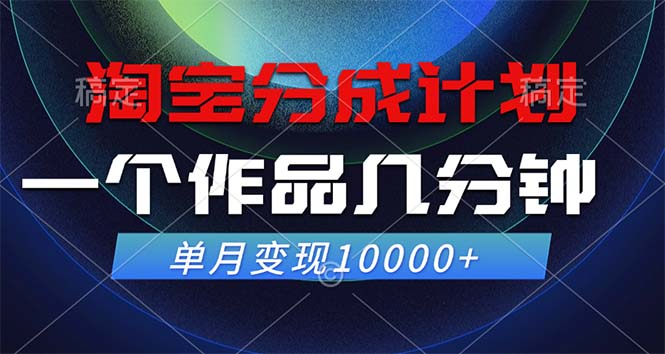 淘宝分成计划，一个作品几分钟， 单月变现10000+-网创论坛