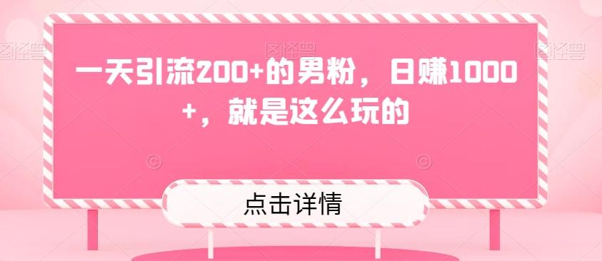 一天引流200+的男粉，日赚1000+，就是这么玩的-网创论坛