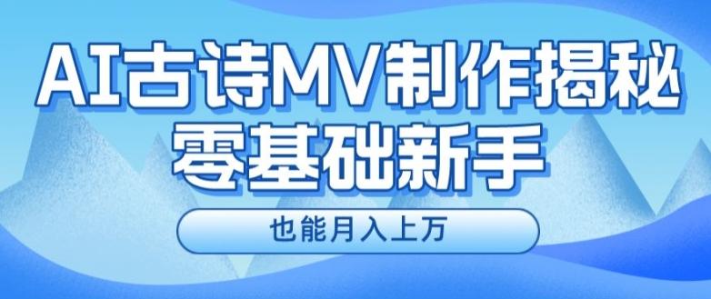 新手必看，利用AI制作古诗MV，快速实现月入上万【揭秘】-网创论坛