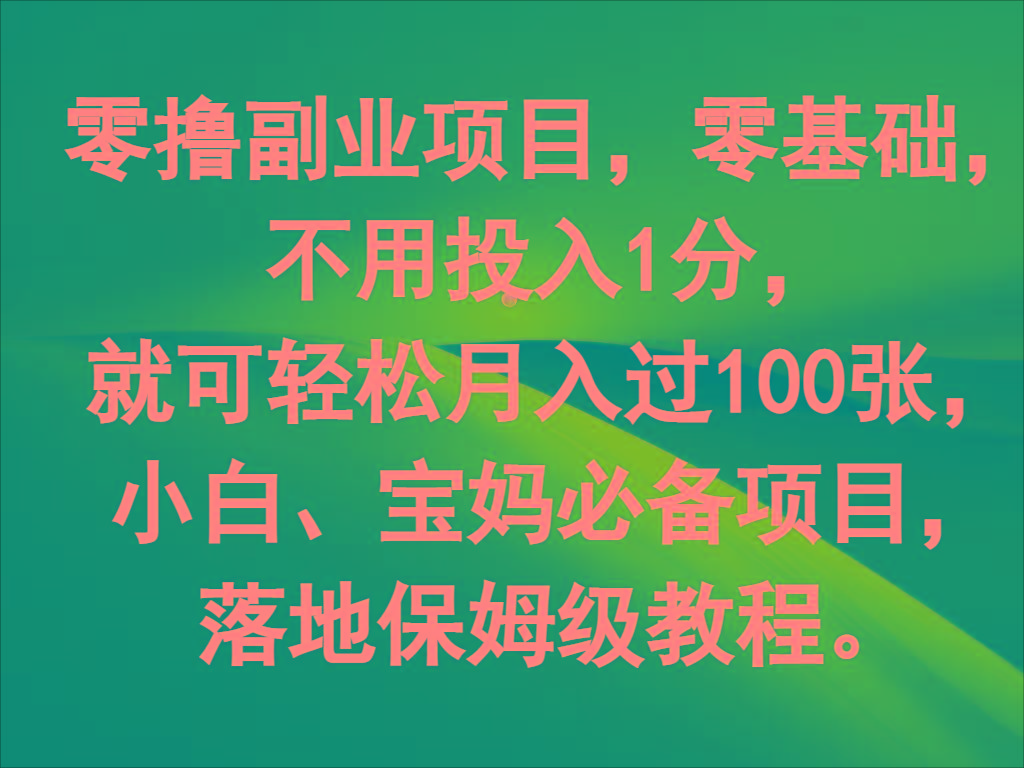 零撸副业项目，零基础，不用投入1分，就可轻松月入过100张，小白、宝妈必备项目-网创论坛