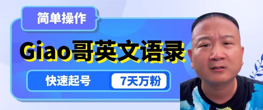 云天Giao哥英文语录变现，简单操作，快速起号，7天万粉-网创论坛