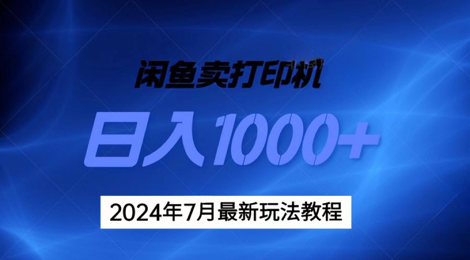 2024年7月打印机以及无货源地表最强玩法，复制即可赚钱 日入1000+-网创论坛