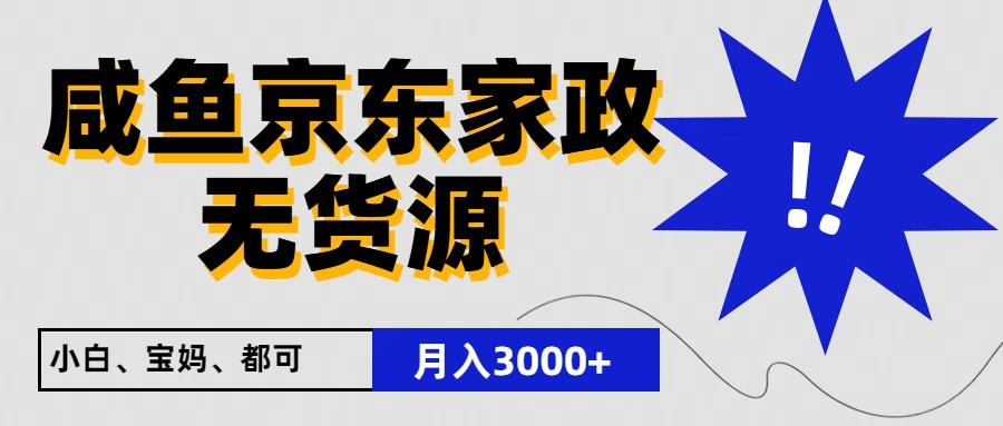 闲鱼无货源京东家政，一单20利润，轻松200+，免费教学，适合新手小白-网创论坛
