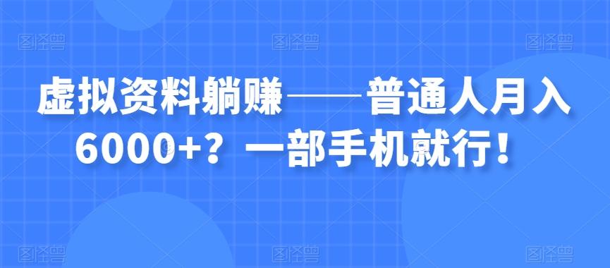 虚拟资料躺赚——普通人月入6000+？一部手机就行！-网创论坛