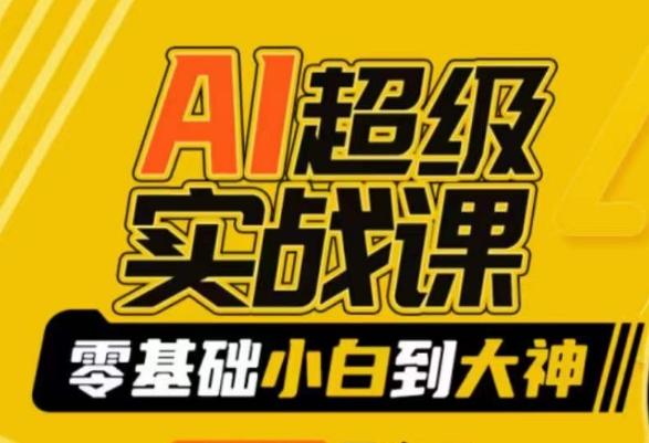 AI超级实战课：零基础小白到大神，掌握ai绘画玩法与变现-网创论坛