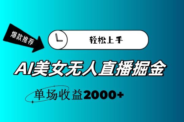 AI美女无人直播暴力掘金，小白轻松上手，单场收益2000+-网创论坛