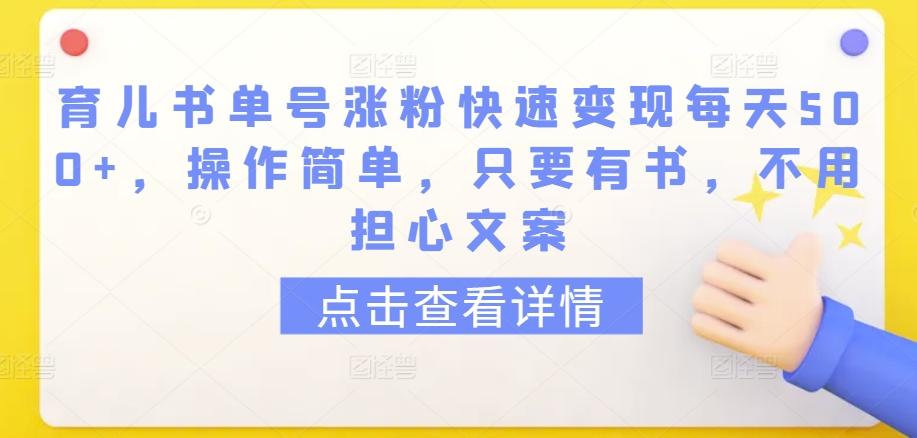 育儿书单号涨粉快速变现每天500+，操作简单，只要有书，不用担心文案【揭秘】-网创论坛