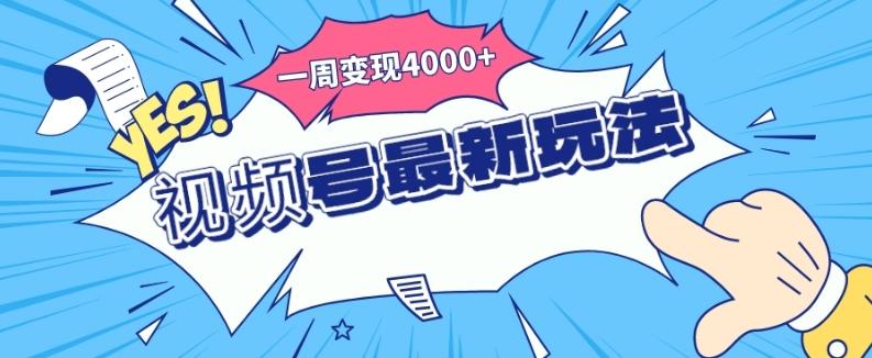 视频号最新玩法，几分钟一个作品，广告收益翻倍，一周变现4000+-网创论坛