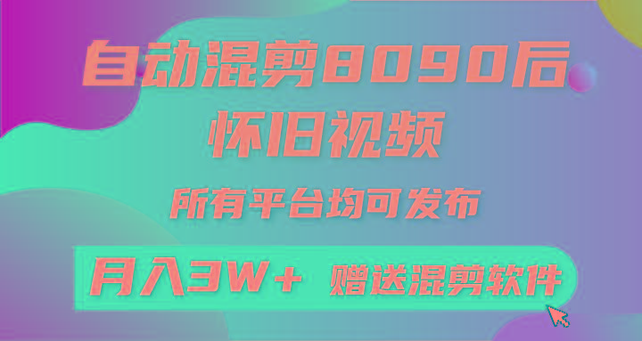 自动混剪8090后怀旧视频，所有平台均可发布，矩阵操作月入3W+附工具+素材-网创论坛