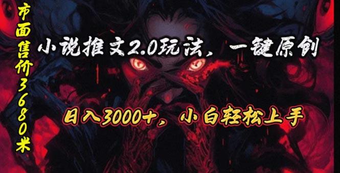 原创漫画小说推文2.0玩法，单日最高3000+，ai全自动产出，可参加中视频…-网创论坛