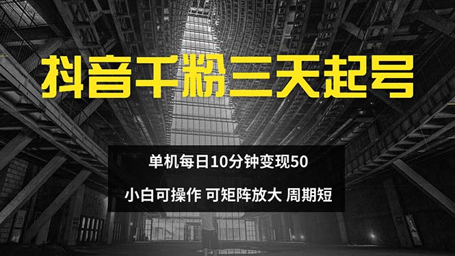 抖音千粉计划三天起号 单机每日10分钟变现50 小白就可操作 可矩阵放大-网创论坛