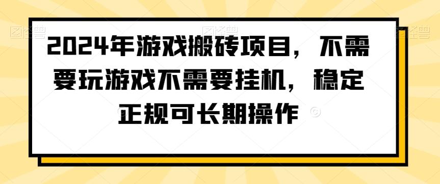 2024年游戏搬砖项目，不需要玩游戏不需要挂机，稳定正规可长期操作【揭秘】-网创论坛
