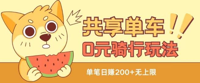 共享单车0元骑行无限薅羊毛玩法，不需要花一分钱，自用，售卖项目均可【揭秘】-网创论坛